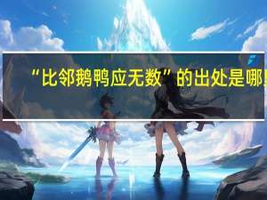 “比邻鹅鸭应无数”的出处是哪里
