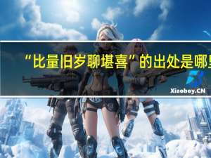 “比量旧岁聊堪喜”的出处是哪里