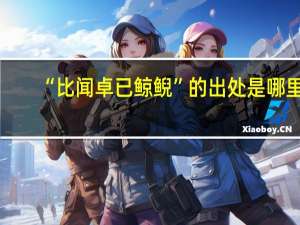 “比闻卓已鲸鲵”的出处是哪里