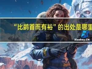 “比鹢首而有裕”的出處是哪里