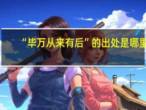 “毕万从来有后”的出处是哪里