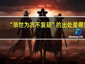 “毕世为农不复疑”的出处是哪里