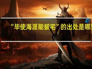 “毕使海涯能拔宅”的出处是哪里