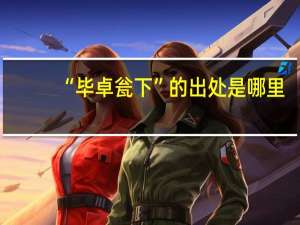“毕卓瓮下”的出处是哪里