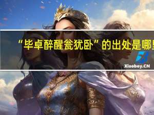 “毕卓醉醒瓮犹卧”的出处是哪里