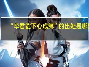 “毕君瓮下心成缚”的出处是哪里