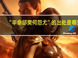 “毕命邱樊何怨尤”的出处是哪里