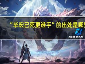 “毕宏已死更谁手”的出处是哪里