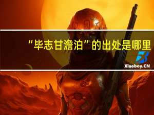 “毕志甘澹泊”的出处是哪里
