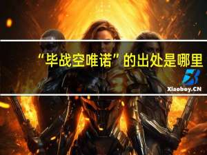 “毕战空唯诺”的出处是哪里