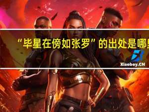 “毕星在傍如张罗”的出处是哪里