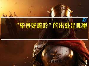 “毕景好疏吟”的出处是哪里