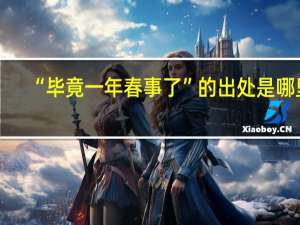 “毕竟一年春事了”的出处是哪里