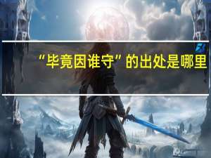 “毕竟因谁守”的出处是哪里