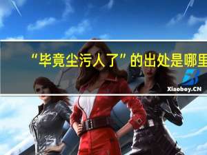 “毕竟尘污人了”的出处是哪里