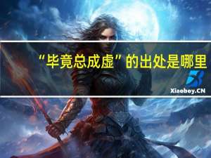 “毕竟总成虚”的出处是哪里