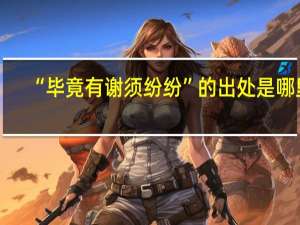 “毕竟有谢须纷纷”的出处是哪里