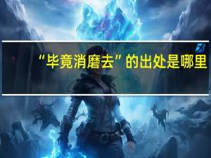“毕竟消磨去”的出处是哪里