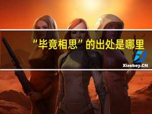 “毕竟相思”的出处是哪里