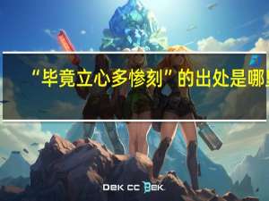 “毕竟立心多惨刻”的出处是哪里