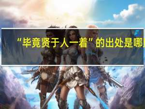 “毕竟贤于人一着”的出处是哪里