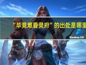 “毕竟难昏灵府”的出处是哪里