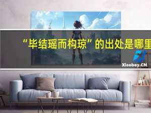 “毕结瑶而构琼”的出处是哪里