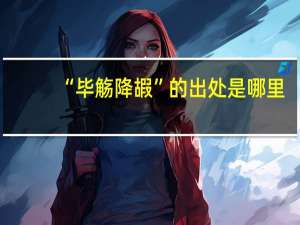 “毕觞降嘏”的出处是哪里