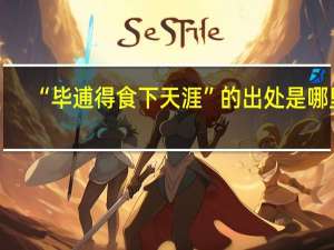 “毕逋得食下天涯”的出处是哪里