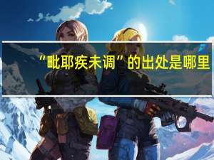 “毗耶疾未调”的出处是哪里