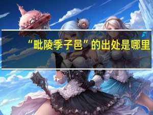 “毗陵季子邑”的出处是哪里