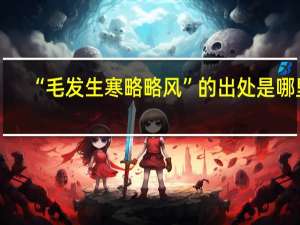 “毛发生寒略略风”的出处是哪里