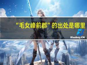 “毛女峰前郡”的出处是哪里