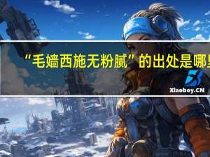 “毛嫱西施无粉腻”的出处是哪里