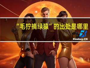 “毛狞摘绿猿”的出处是哪里