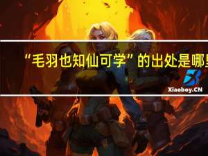 “毛羽也知仙可学”的出处是哪里
