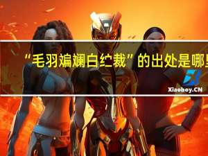 “毛羽斒斓白纻裁”的出处是哪里