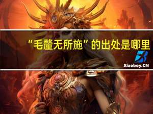 “毛釐无所施”的出处是哪里