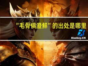 “毛骨俱澄鲜”的出处是哪里