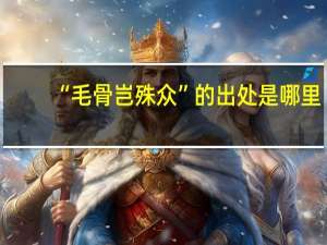 “毛骨岂殊众”的出处是哪里