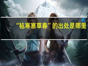 “毡寒塞草春”的出处是哪里