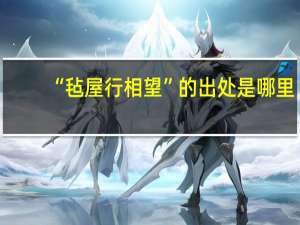 “毡屋行相望”的出处是哪里