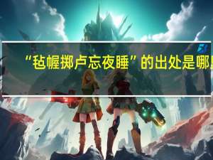 “毡幄掷卢忘夜睡”的出处是哪里