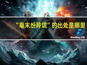 “毫末纷玲珑”的出处是哪里