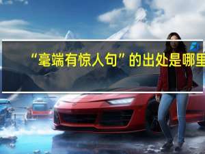 “毫端有惊人句”的出处是哪里