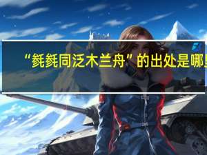 “毵毵同泛木兰舟”的出处是哪里