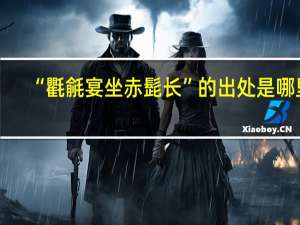 “氍毹宴坐赤髭長”的出處是哪里