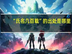 “氏名几百载”的出处是哪里