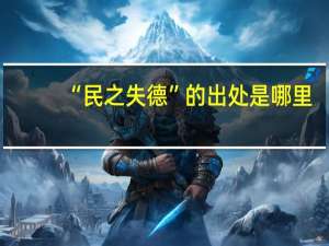 “民之失德”的出处是哪里