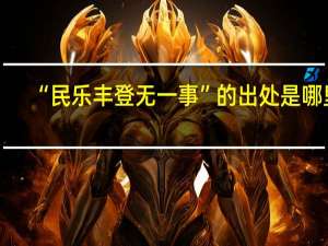 “民乐丰登无一事”的出处是哪里